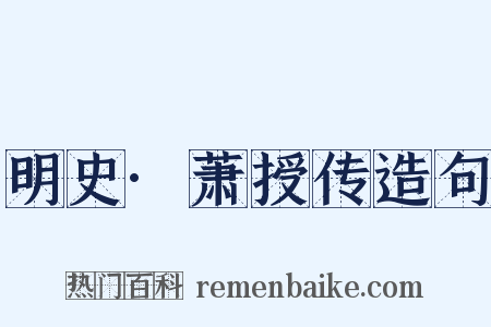 明史·萧授传造句是什么意思的图片